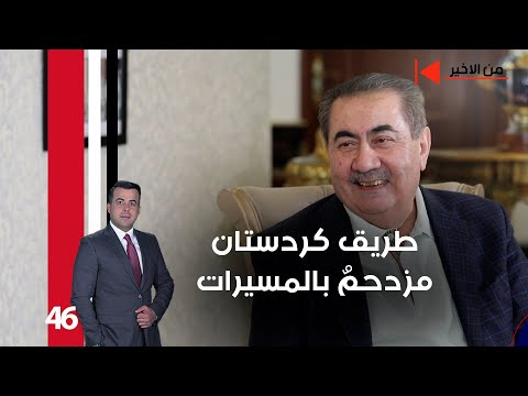 فيديو | طريق كردستان مزدحمٌ بالمسيرات - من الأخير م٢ - حلقة ٤٦