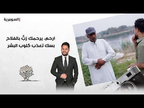 فيديو | ارحم، يرحمك رَبٌّ بالفلاح بسك تعذب كلوب البشر