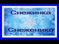 Снежинка Снеженика 