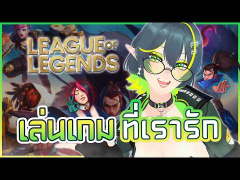 ไม่ไปไหน..แต่กลับมาหา "เกม" ที่รัก 💖⎡ League of Legends ⎦