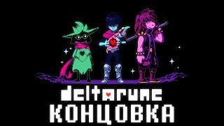 КОНЦОВКА UNDERTALE 2?! ПРОХОЖДЕНИЕ DELTARUNE АНДЕРТЕЙЛ ДЕМО СЕКРЕТЫ ПАСХАЛКИ САНС ФИНАЛ ИГРЫ ENDING