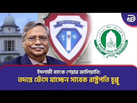 ইসলামী ব্যাংক শেয়ার জালিয়াতি: তদন্তে ফেঁসে যাচ্ছেন সাবেক রাষ্ট্রপতি চুপ্পু।