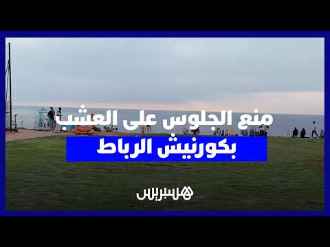 “عشب الكورنيش” في العاصمة 