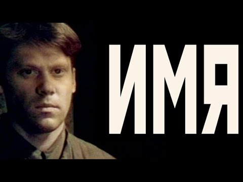 Имя (1988)