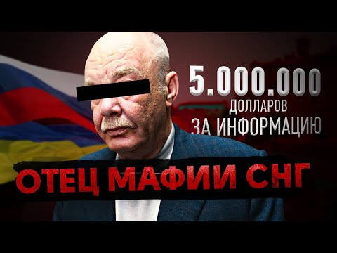 Он держит РОССИЙСКО-УКРАИНСКУЮ МАФИЮ / Кто такой Семён Могилевич?!