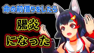 【大神ミオ】無理をした結果、腸炎になってしまったミオ【ホロライブ切り抜き】
