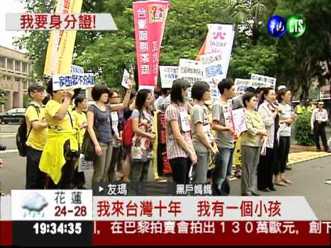 不想當"黑戶" 外籍配偶爭居留權