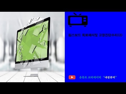 모니터수리(립스보드 회로해석및고장수리편②)