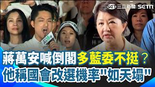 蔣萬安喊倒閣藍白挺？黃國昌曝多藍委「反對」！盧秀燕拋「中央地方併選」...中選會主委曝機率「如天塌」！｜三立新聞網 SETN.com