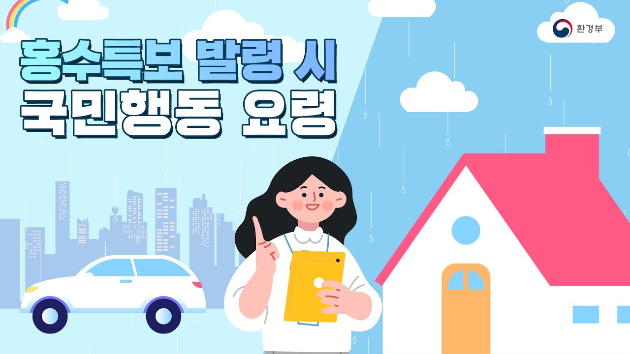 홍수특보가 발령되면 이렇게 대처하세요! | 환경부