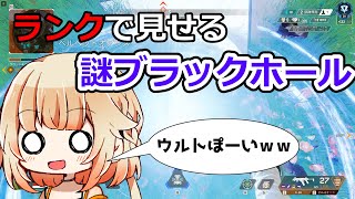 【APEX】謎ウルトを連発するONEちゃんが強過ぎる！【CeVIO実況】