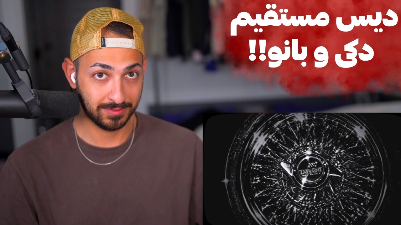 VINAK "GIN" REACTION  - ری اکشن به «جین» از ویناک دیس دکی