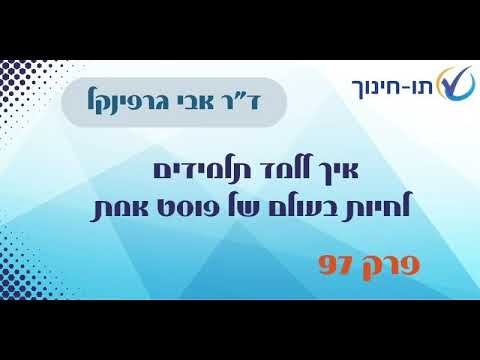 איך ללמד תלמידים לחיות בעולם של פוסט אמת – פרק 97