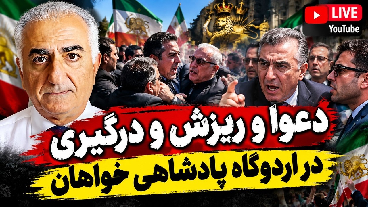 دعوا و ریزش در الردوگاه پادشاهی خواهان