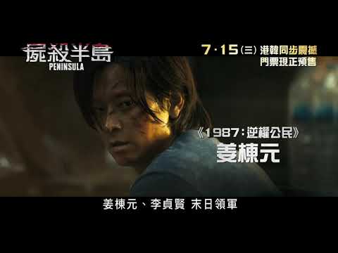 《屍殺半島》預告片：官方預告