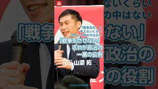 戦争をさせない、これが政治の一番の役割です #日本共産党  #山添拓