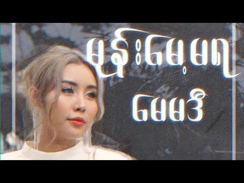 မေမဒီ- မုန်းမေ့မရ official Music Video