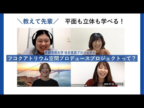【フコクアトリウム空間プロデュース編】京都芸術大学の社会実装プロジェクトって実際どうなの？｜シリーズ_めざせ芸術大学
