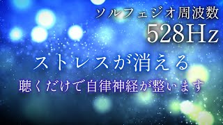【自律神経を整える】ストレスが消えていくソルフェジオ周波数、脳疲労、リラックス、癒やし