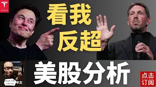 降息风暴前的安静 特斯拉先涨为敬！周三美联储主席鲍威尔上场  | Jay金融财经分析