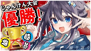 【祝勝会】スーパーじゃんけん大会優勝したぞ～！【にじさんじ／空星きらめ】