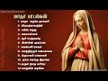 Madha Songs Collection-2 | மாதா பாடல்களின் தொகுப்பு | Tamil Matha Padalgal |