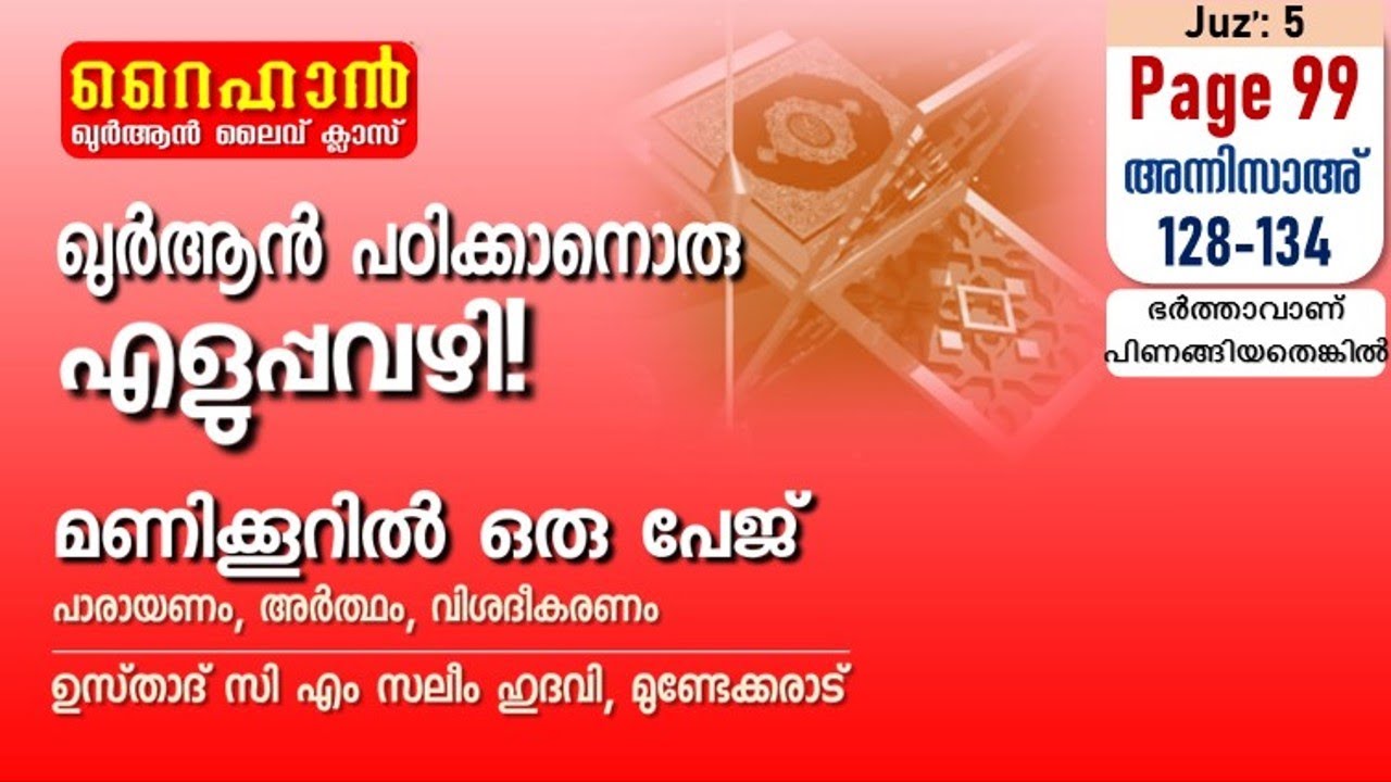 അധ്യായം 4. സൂറത്തുന്നിസാഅ് (Ayath 128-134) ഭര്‍ത്താവാണ് പിണങ്ങിയതെങ്കില്‍