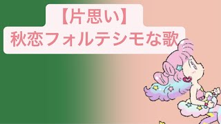 【片思い】秋恋フォルテシモな歌 feat.初音ミク #Shorts #kawaii
