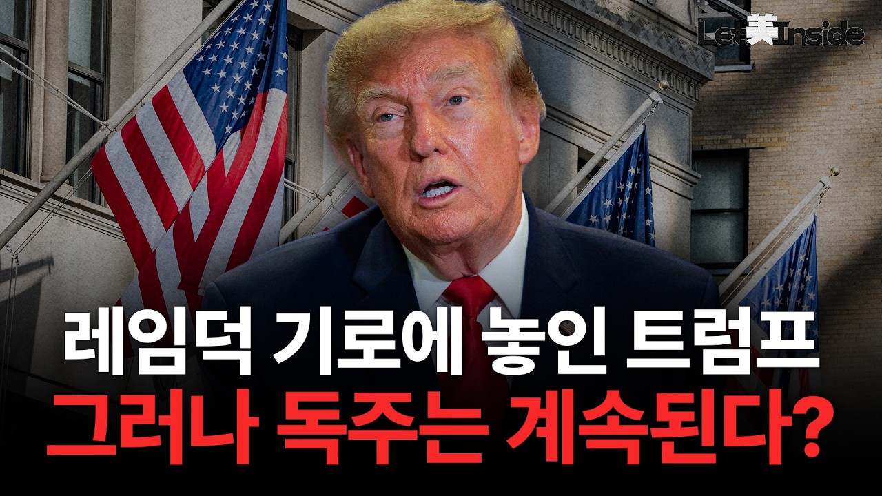  2026 美 중간선거, 과연 한국이 기대하는 변화가 올까? | Let美Inside