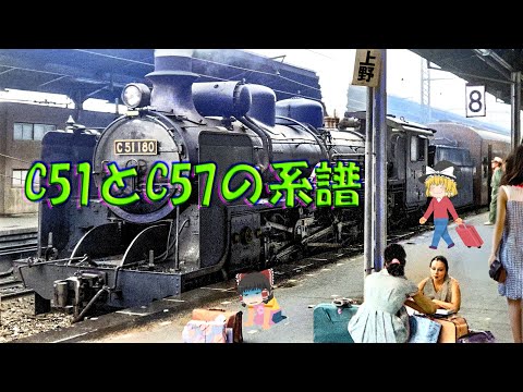 C51とC57パシフィックの系譜～Genealogy of Steam locomotive type C51 and C57