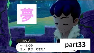 【実況】ポケットモンスター シールド part33【ホップの夢】