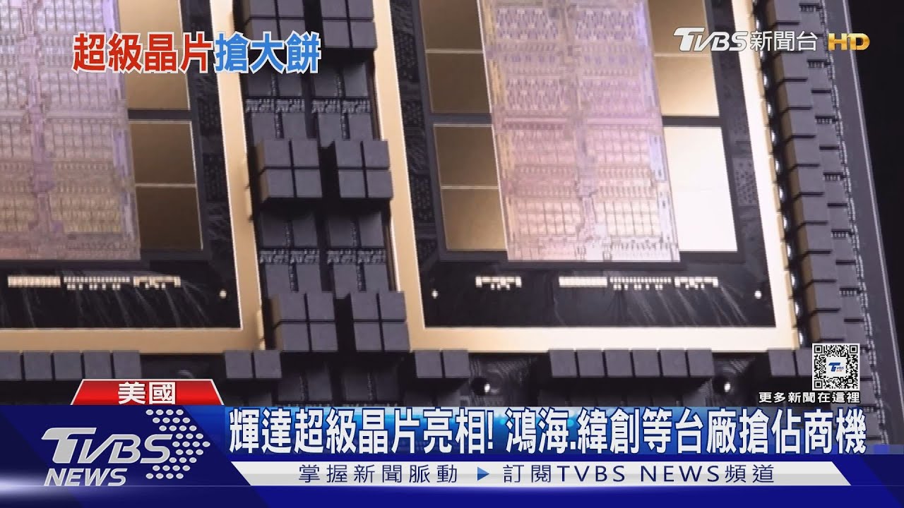 輝達超級晶片亮相! 鴻海、緯創等台廠搶佔商機