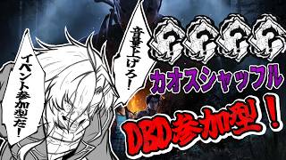 【Dead By Daylight】夏だ！イベントだ！カオスシャッフルだ！【参加型】【新人VTuber】