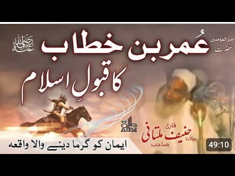 hazrat Umar Farooq ke Imaan lane ka waqia | Qari haneef multani | Kari Hanif ki takrir