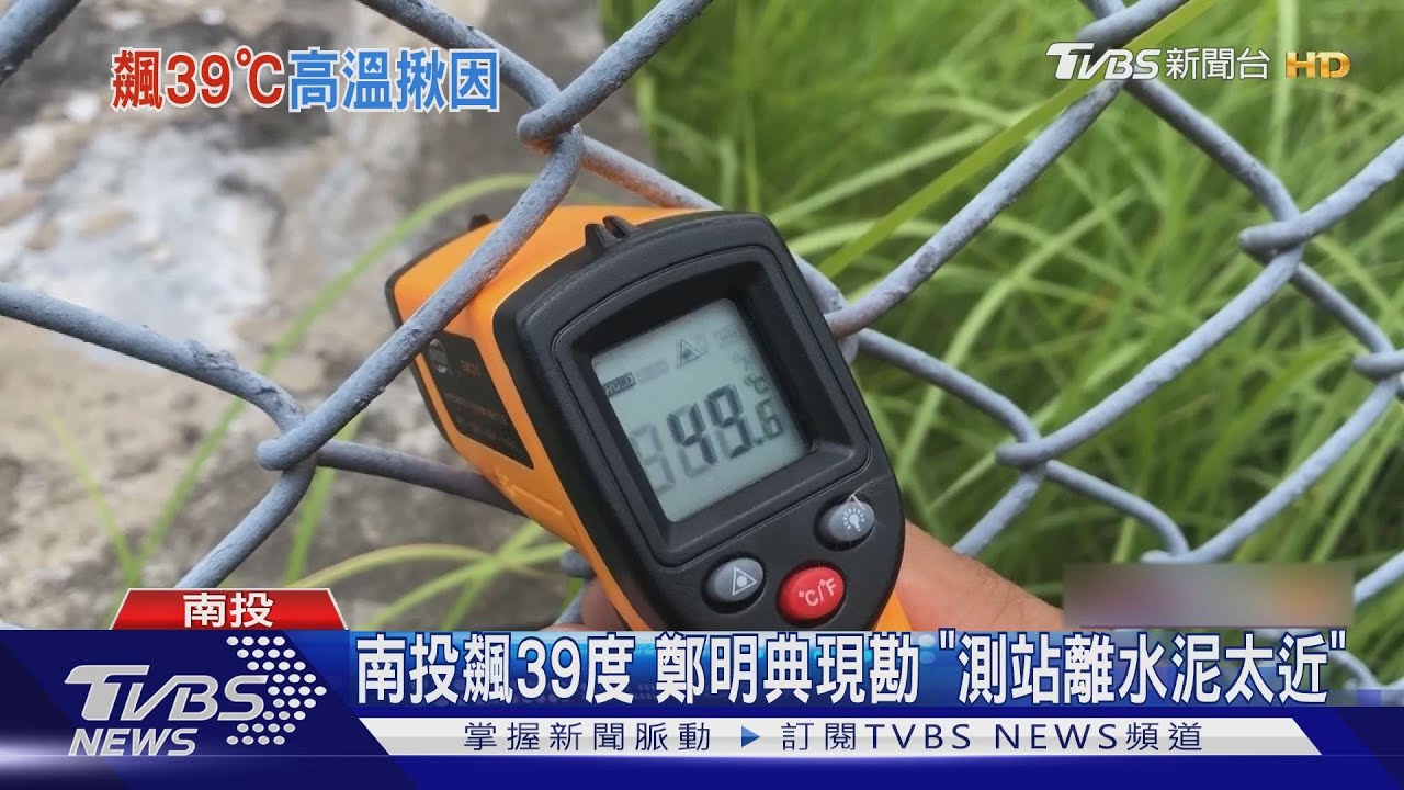 南投飆39度　鄭明典現勘「測站離水泥太近」