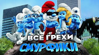 Все грехи фильма "Смурфики"