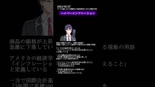 【剣持刀也】用語解説『ハイパーインフレーション』　#剣持刀也 #剣持刀也切り抜き #にじさんじ切り抜き #にじさんじ #vtuber