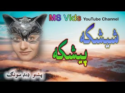 Ya mori da sok di rala kari da II Pashto dubbing II MS Vids