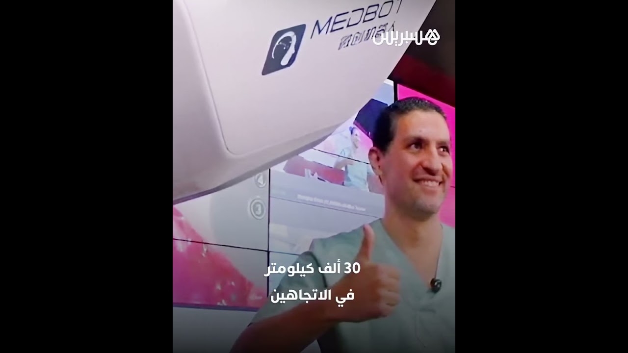 باستخدام روبوت.. جراح في الصين يُجري عملية معقدة لمريض مغربي مصاب بسرطان "البروستاتا" thumbnail