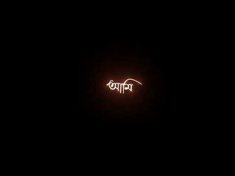 Egiye De (এগিয়ে দে) || black screen status video || bangla black screen status song video