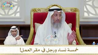 917 - خمسة نساء ورجل في مقر العمل! - عثمان الخميس