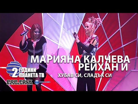 МАРИЯНА КАЛЧЕВА И РЕЙХАН - ХУБАВ СИ, СЛАДЪК СИ  2 ГОДИНИ ПЛАНЕТА  MARIANA KALCHEVA I REYHAN