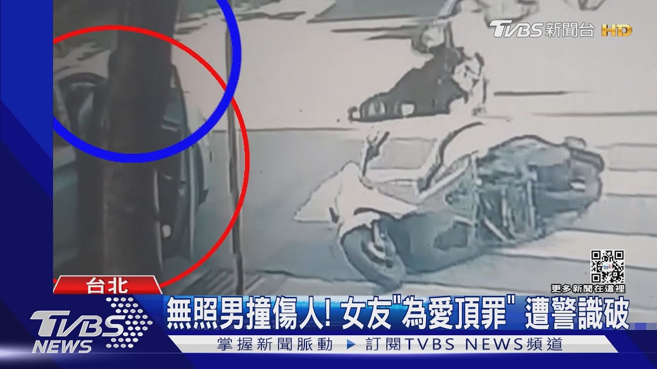 無照男撞傷人! 女友「為愛頂罪」遭警識破