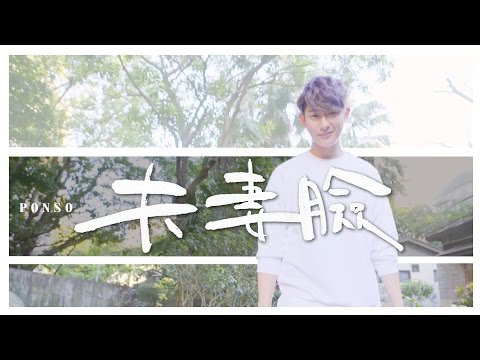 【夫妻臉】最火紅甜蜜歌曲－胖虎老田feat.蕭小M