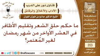 هل يجوز حلق الشعر وتقليم الأظافر في العشر الأواخر من رمضان لغير المعتمر؟ الشيخ صالح الفوزان