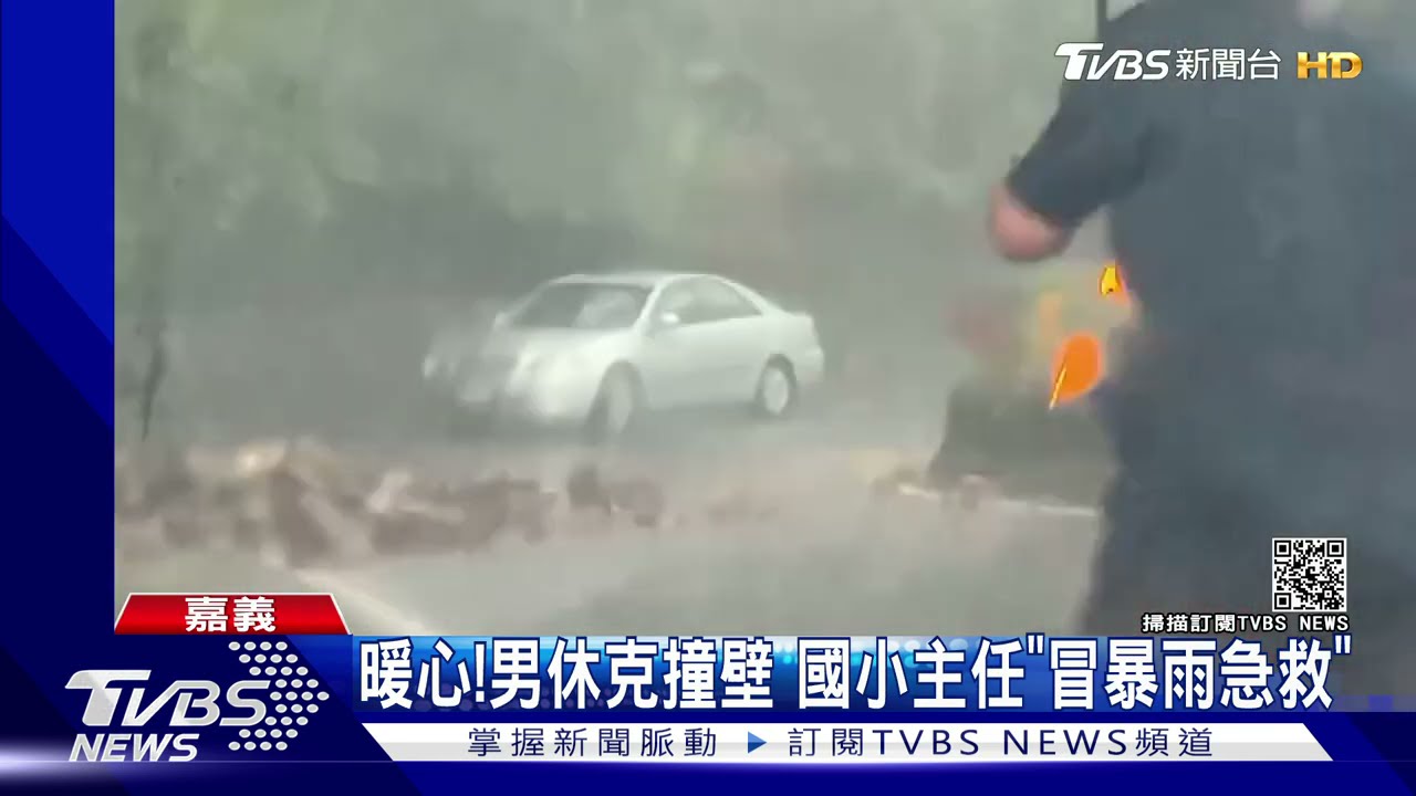 暖心!男休克撞山壁 嘉義太和國小主任「冒暴雨救援」