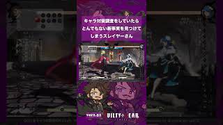 キャラ対策調査で金脈対策を発掘するスレイヤーさん #ggst #ggst_sl #スレイヤー #ギルティギアストライヴ #ゲーム実況 #ギルティギア
