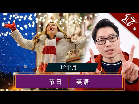 17期,美国12个月节日的英语