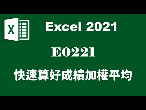 【函數應用】E0221快速算好成績加權平均