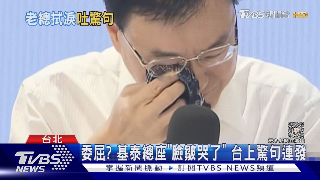 委屈？基泰總座「臉皺哭了」　台上驚句連發